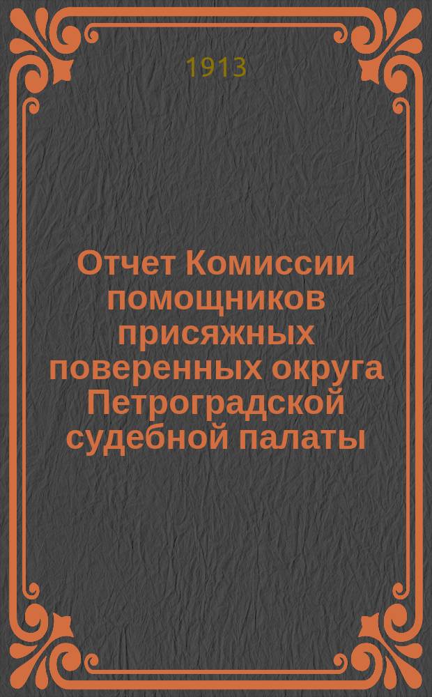 Отчет Комиссии помощников присяжных поверенных округа Петроградской судебной палаты... за 1912 год