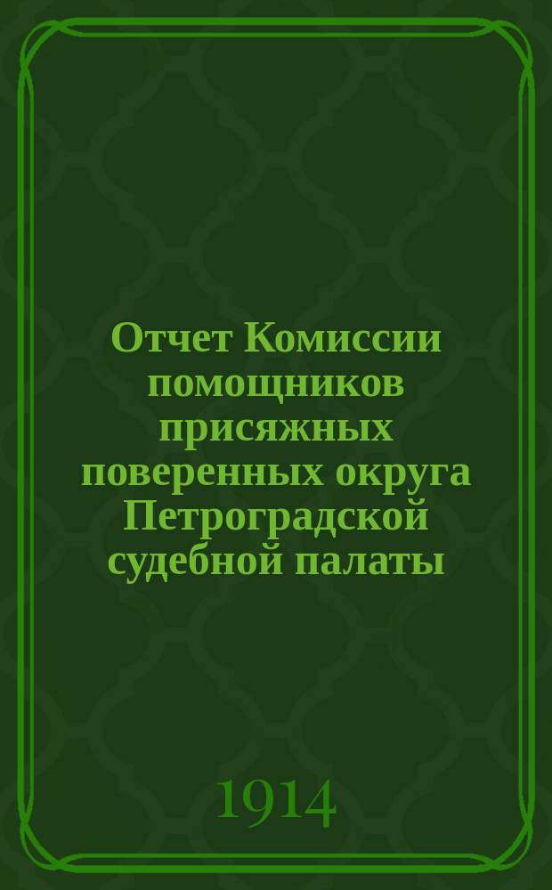 Отчет Комиссии помощников присяжных поверенных округа Петроградской судебной палаты... за 1913 год