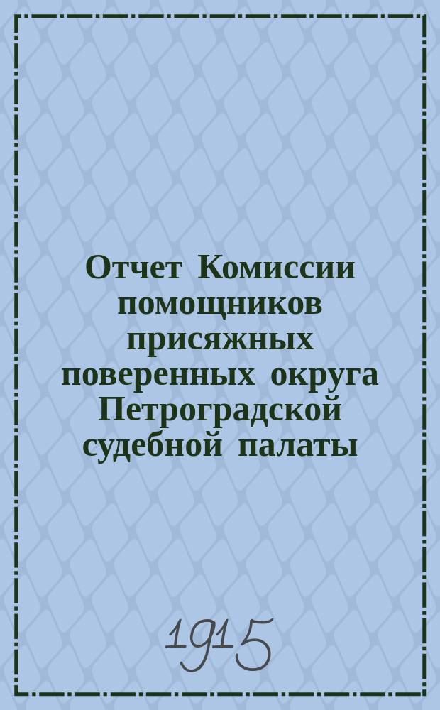 Отчет Комиссии помощников присяжных поверенных округа Петроградской судебной палаты... за 1914 год