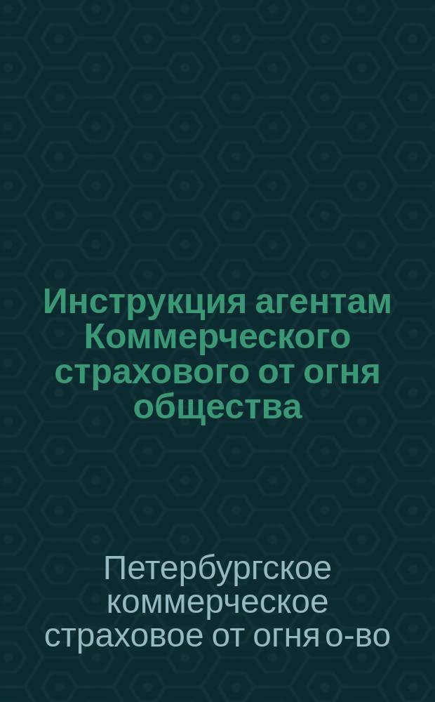 Инструкция агентам Коммерческого страхового от огня общества