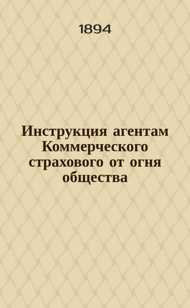 Инструкция агентам Коммерческого страхового от огня общества