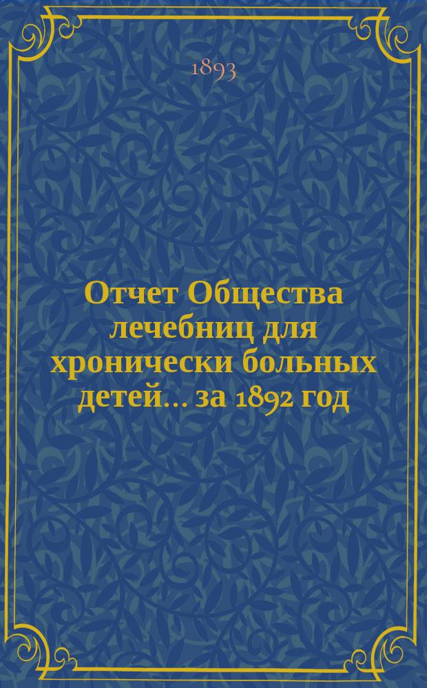 Отчет Общества лечебниц для хронически больных детей... ... за 1892 год