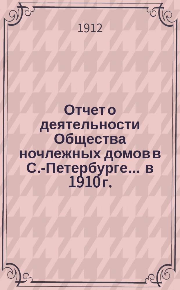 Отчет о деятельности Общества ночлежных домов в С.-Петербурге... ... в 1910 г.