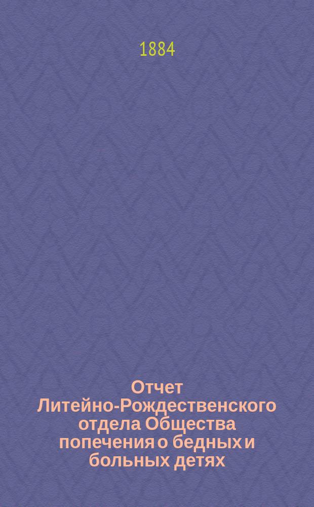 Отчет Литейно-Рождественского отдела Общества попечения о бедных и больных детях...