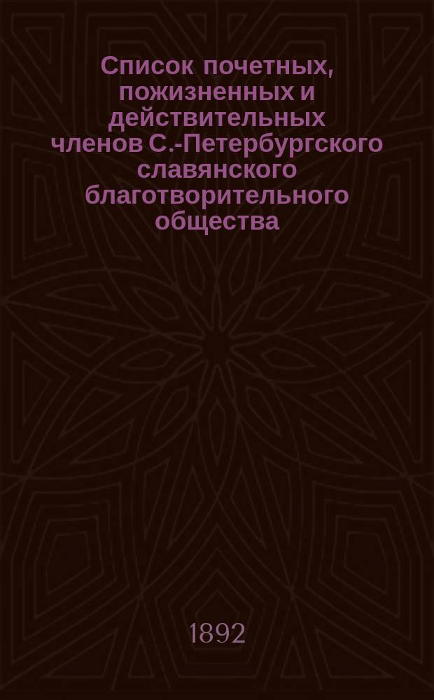 Список почетных, пожизненных и действительных членов С.-Петербургского славянского благотворительного общества... ... к 15 февраля 1892 г.