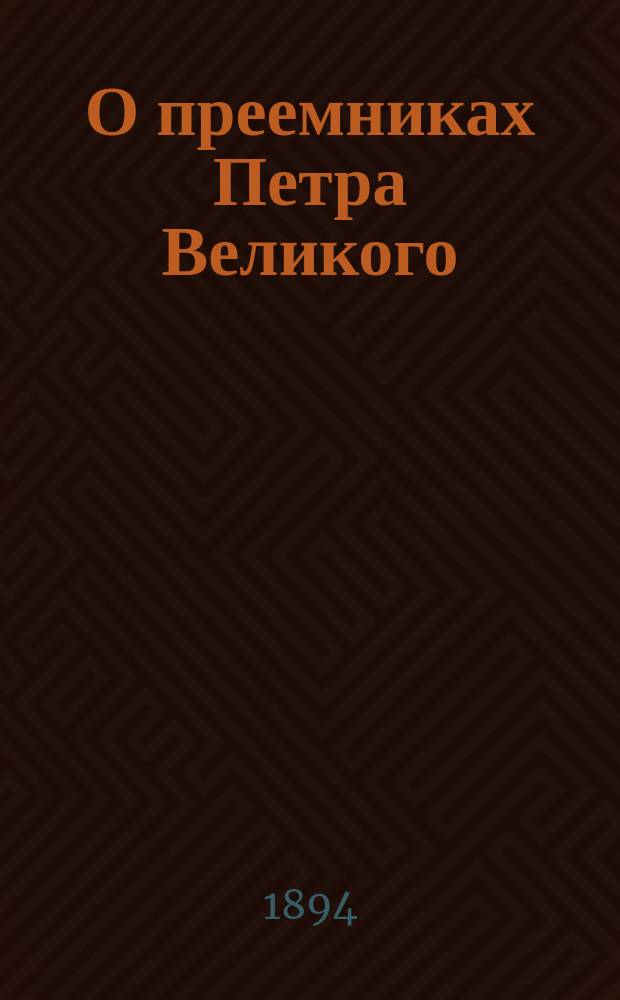 О преемниках Петра Великого (до Екатерины II) : Чтение И.И. Петрова
