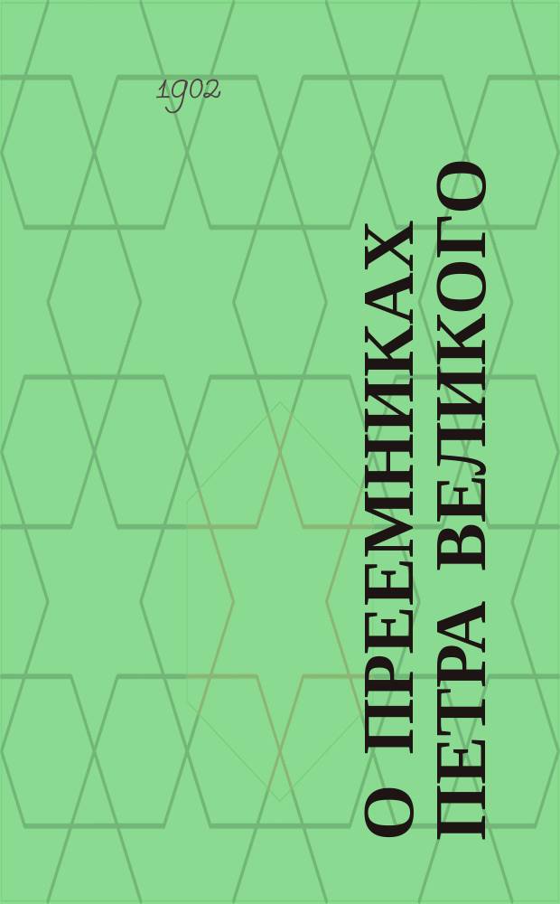 О преемниках Петра Великого (до Екатерины II) : Чтение И.И. Петрова