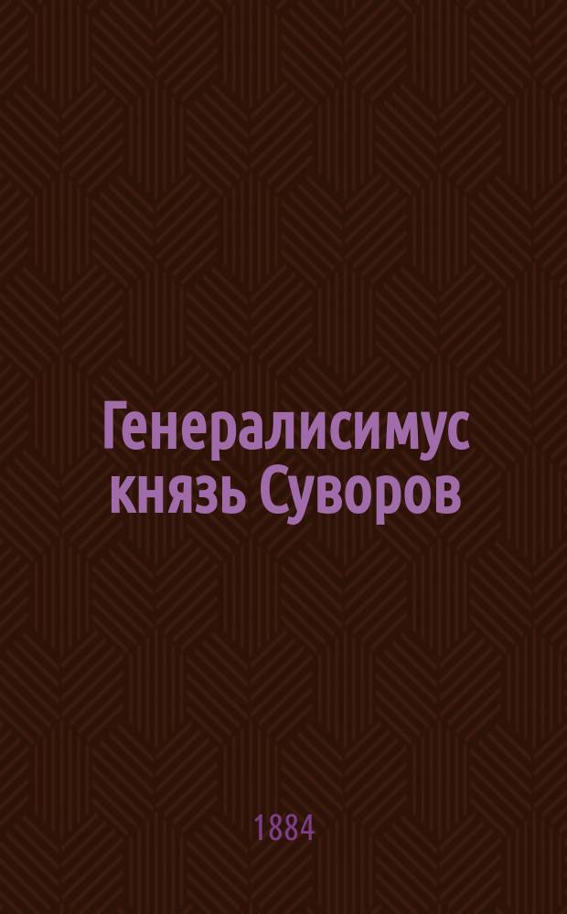 Генералисимус князь Суворов : В 3 т. Т. 1-3. Т. 1