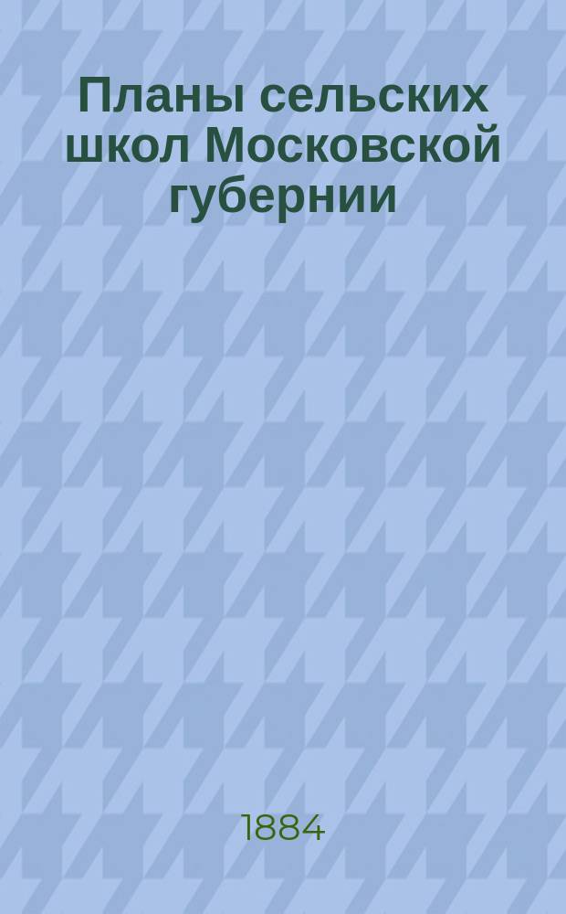 Планы сельских школ Московской губернии