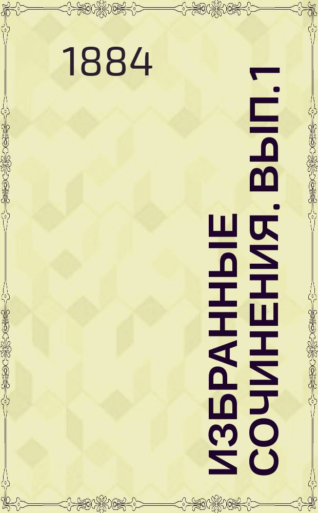 Избранные сочинения. Вып. 1 : Апология Сократа и Критон