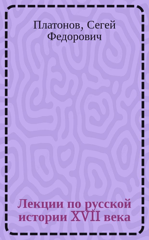 [Лекции по русской истории XVII века