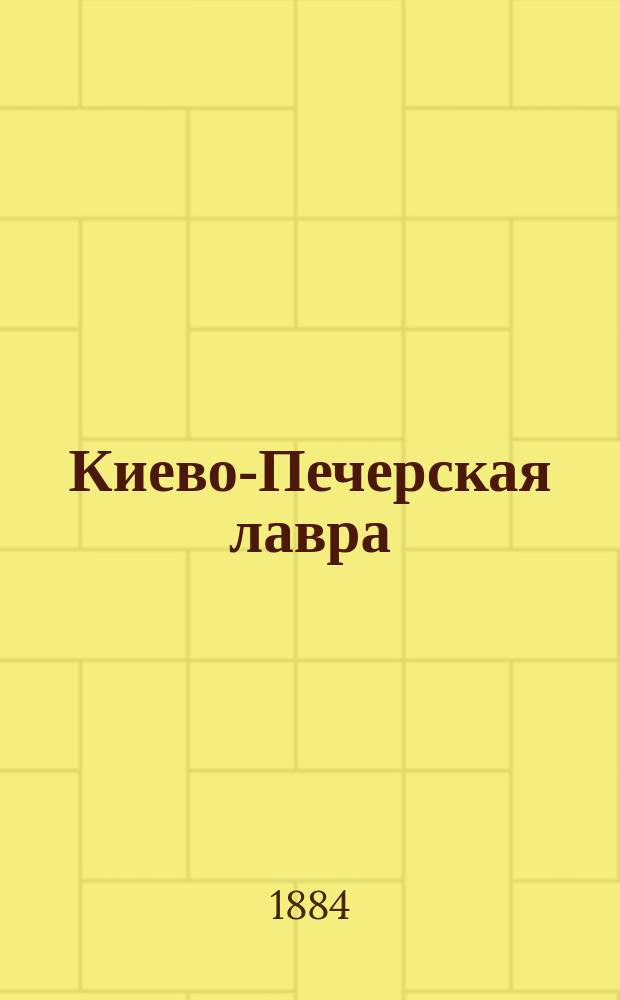Киево-Печерская лавра : Лавра - уч-ще христиан. жизни