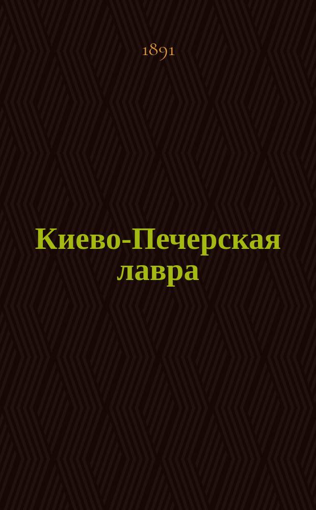 Киево-Печерская лавра : Лавра - уч-ще христиан. жизни