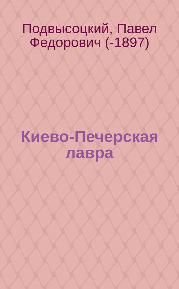 Киево-Печерская лавра : Лавра - уч-ще христиан. жизни