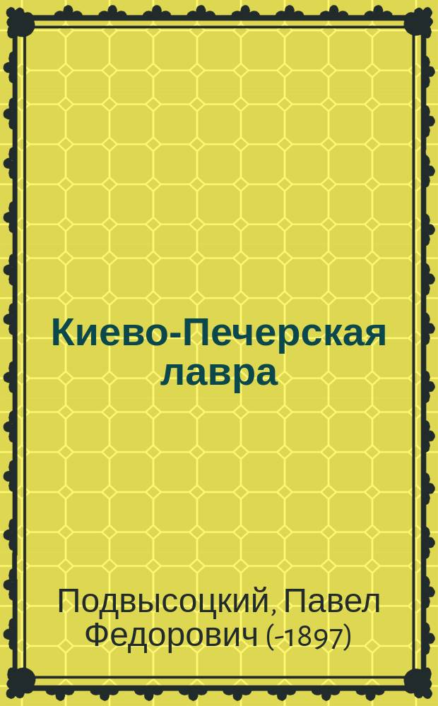 Киево-Печерская лавра : Лавра - уч-ще христиан. жизни