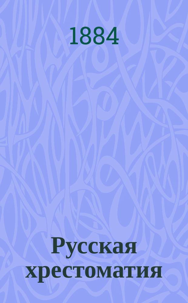 Русская хрестоматия