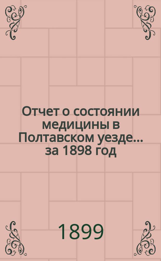 Отчет о состоянии медицины в [Полтавском] уезде... за 1898 год