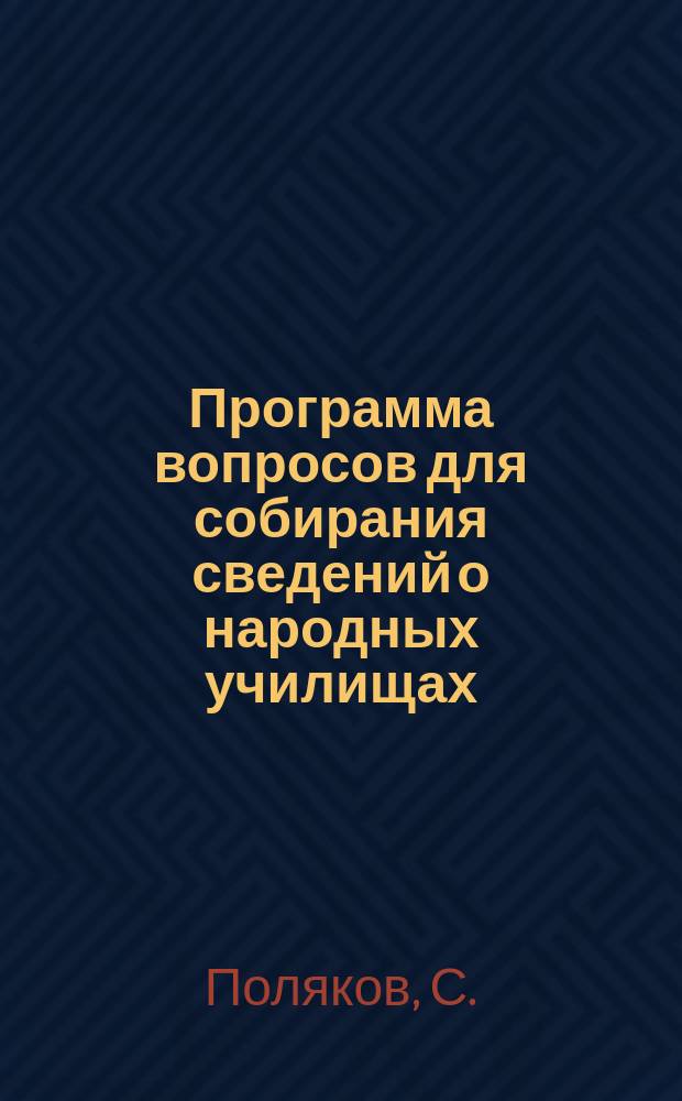 Программа вопросов для собирания сведений о народных училищах