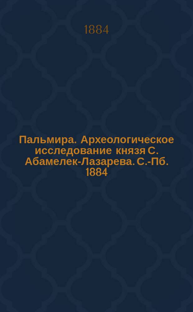 Пальмира. Археологическое исследование князя С. Абамелек-Лазарева. С.-Пб. 1884 : Рец