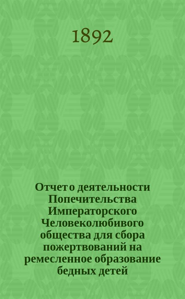 Отчет о деятельности Попечительства Императорского Человеколюбивого общества для сбора пожертвований на ремесленное образование бедных детей... за 9-й год его существования