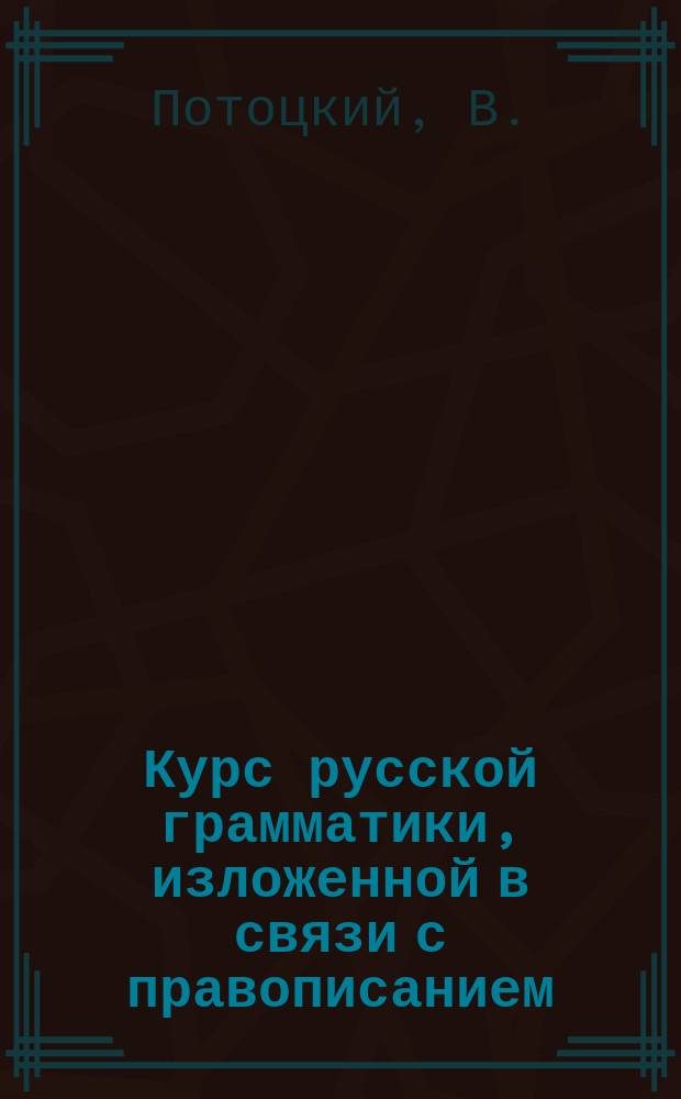 Курс русской грамматики, изложенной в связи с правописанием : Кн. 1-