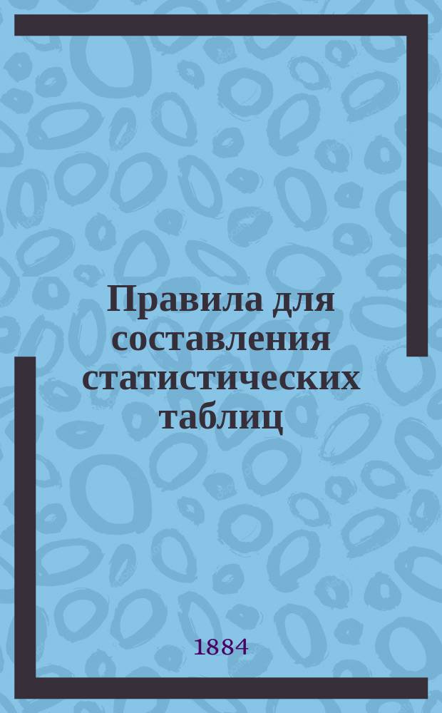 Правила для составления статистических таблиц