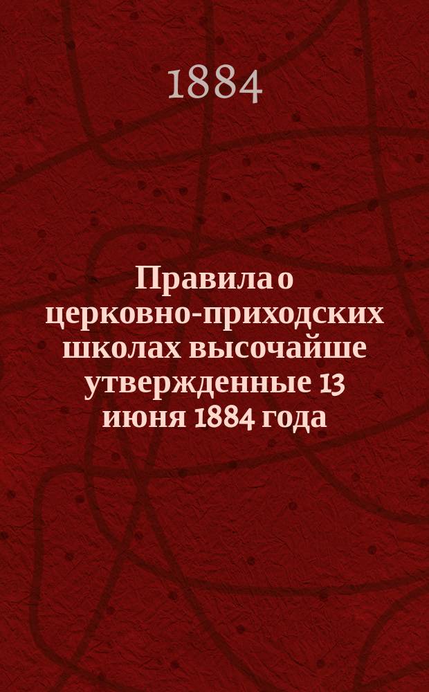 Правила о церковно-приходских школах высочайше утвержденные 13 июня 1884 года