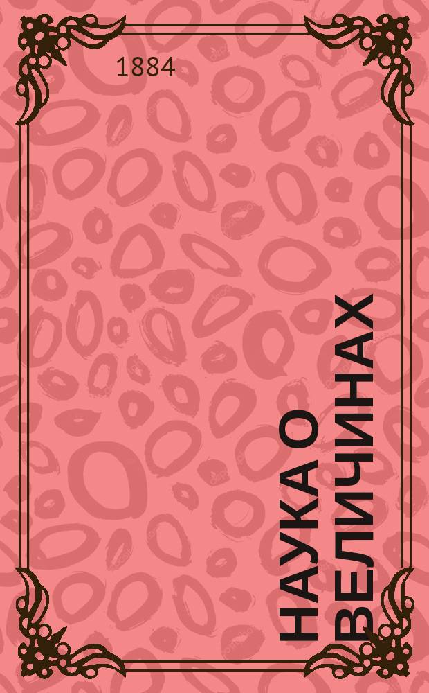 Наука о величинах : Учеб. алгебры и арифметики и собр. задач