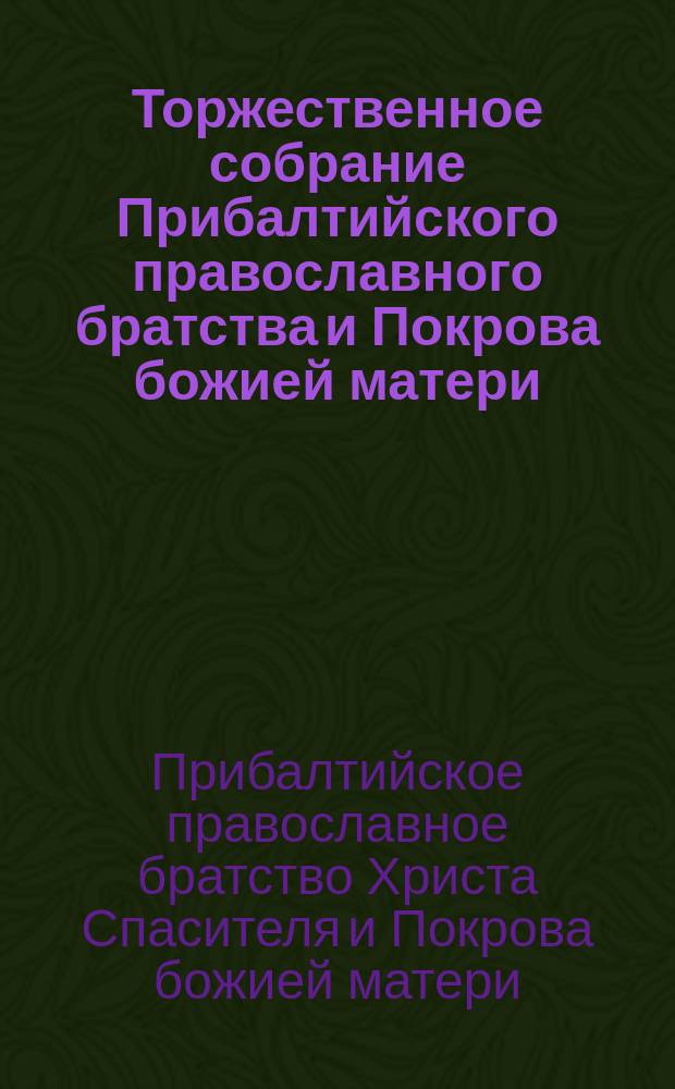 [Торжественное собрание Прибалтийского православного братства и Покрова божией матери...