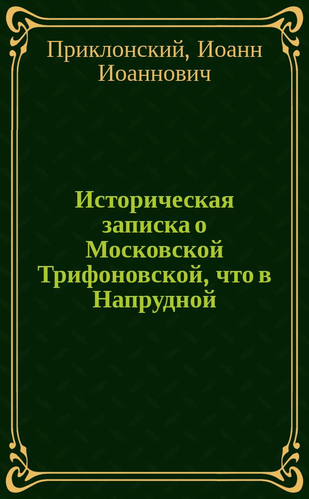 Историческая записка о Московской Трифоновской, что в Напрудной (слободе), церкви и о совершаемых в ней особых молебствиях
