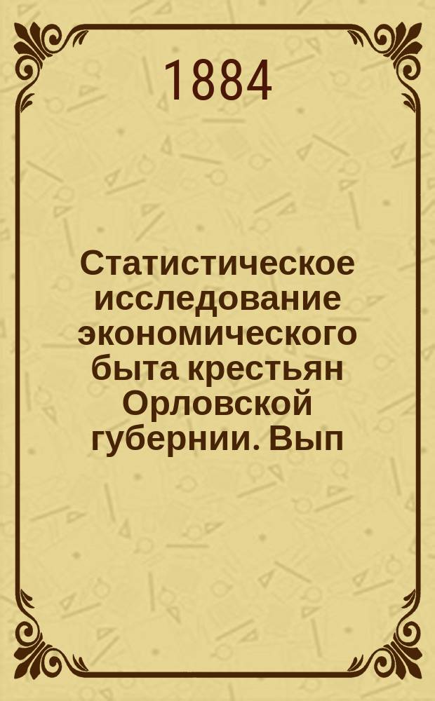 Статистическое исследование экономического быта крестьян Орловской губернии. Вып. 2 : Распределение в уездах крестьянского населения по волостям, с показанием собственной и надельной земли у крестьян по каждой категории отдельно и вообще с подразделением на получивших и не получивших наделы ; Количество земли у крестьян, причитающееся на душу мужского пола по семейным спискам в каждой категории и число крестьян, утративших свои наделы - отдельно по волостям ; Сводные таблицы по губернии с выводами из них