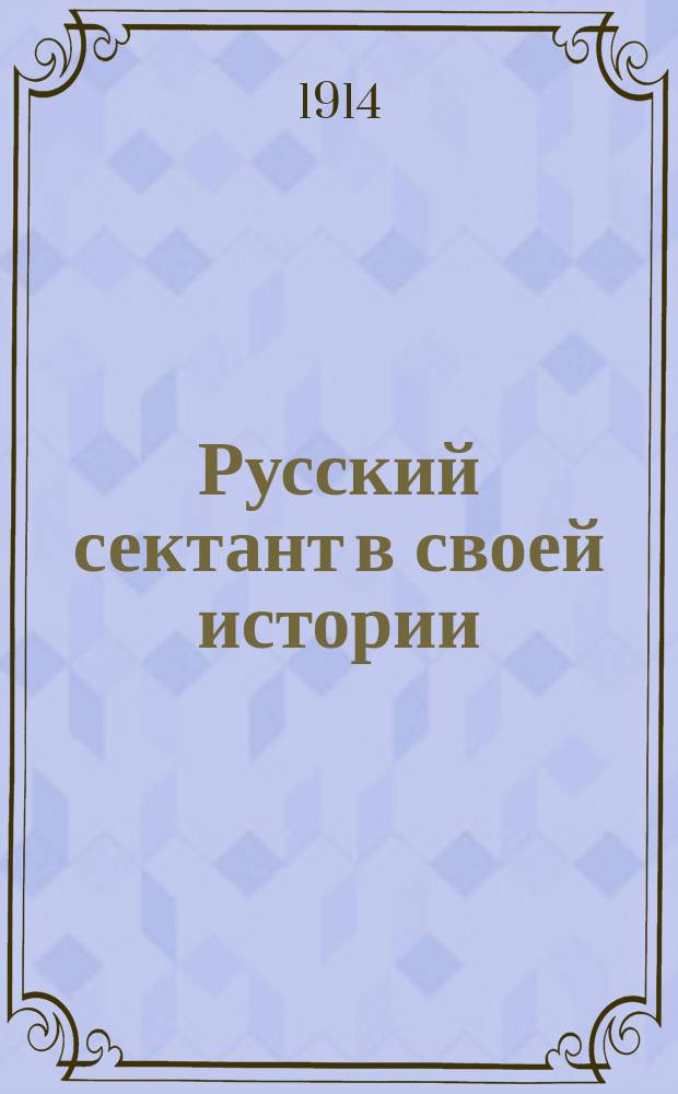 Русский сектант в своей истории