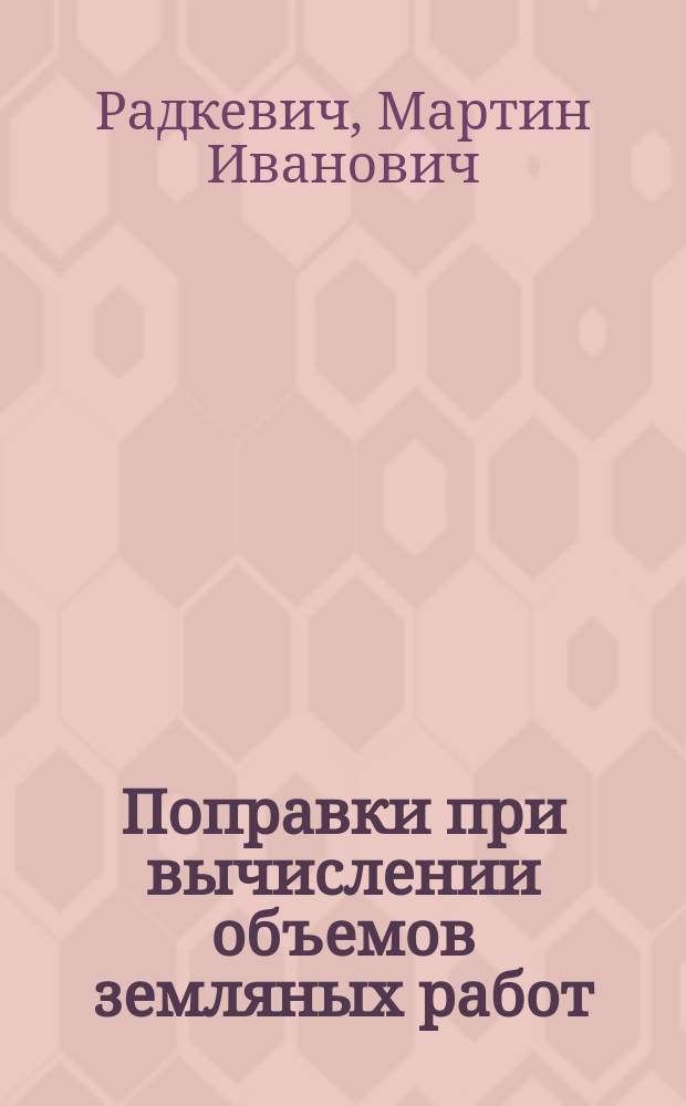 Поправки при вычислении объемов земляных работ