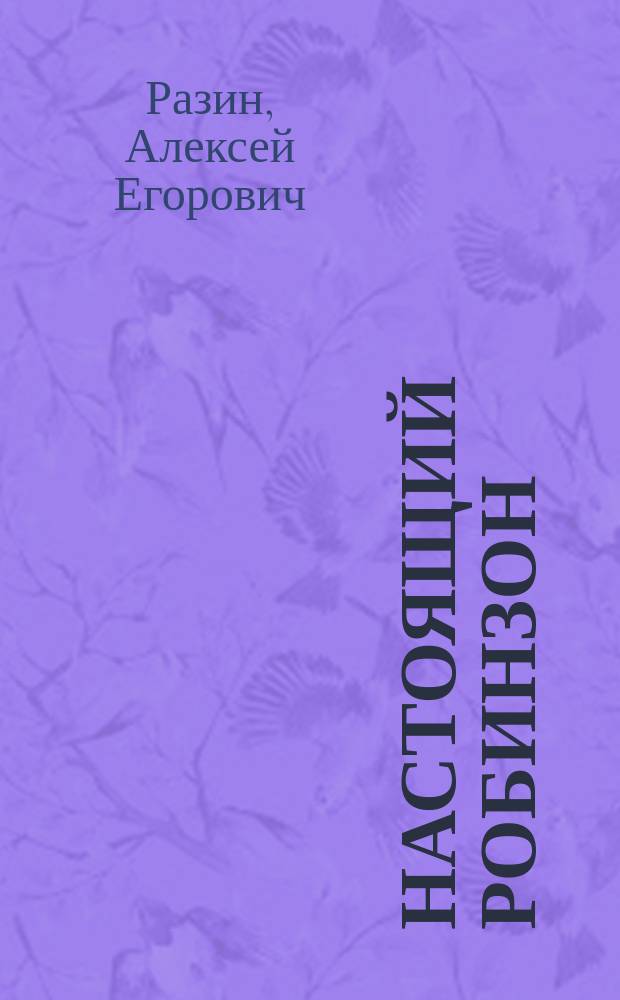 Настоящий Робинзон : Заимствовано с фр. А. Разиным
