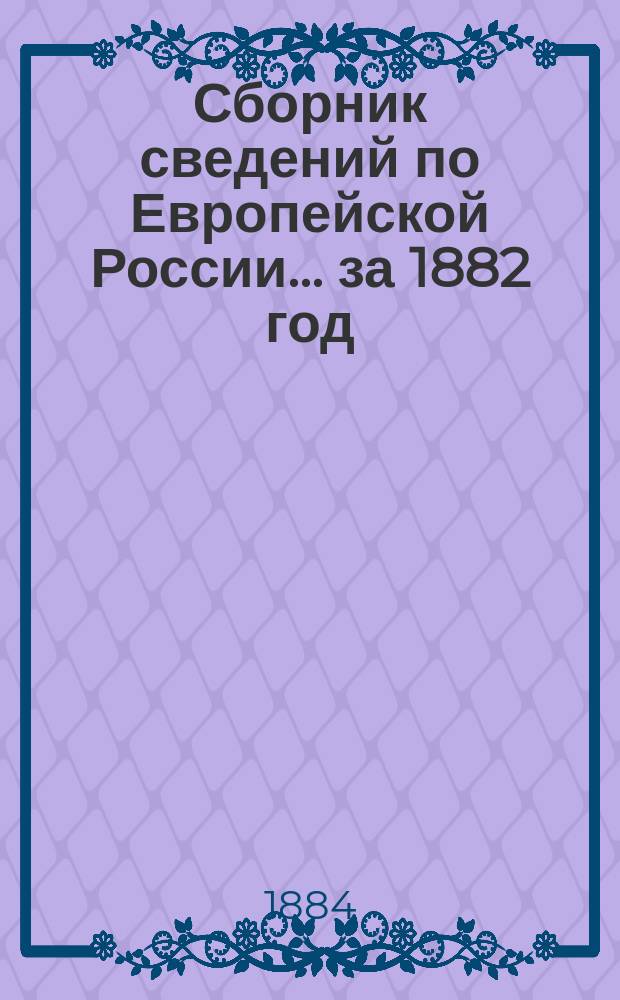 Сборник сведений по Европейской России... за 1882 год