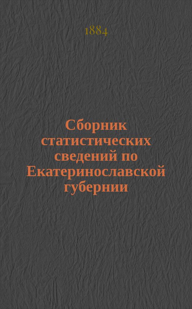 Сборник статистических сведений по Екатеринославской губернии