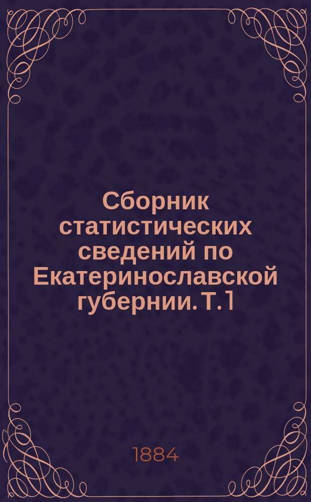 Сборник статистических сведений по Екатеринославской губернии. Т. 1 : Ростовский на Дону уезд и Таганрогское градоначальство