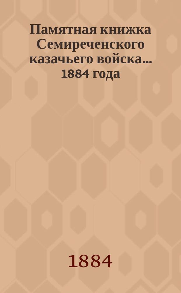 Памятная книжка Семиреченского казачьего войска... ... 1884 года