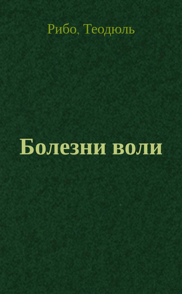 Болезни воли : Пер. с фр. (с 2 изд.)