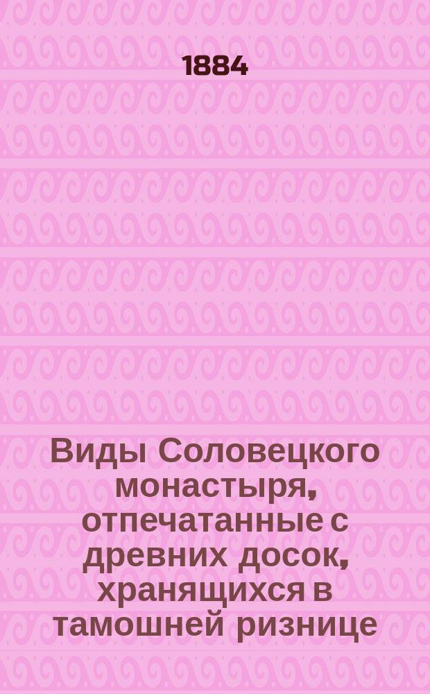 Виды Соловецкого монастыря, отпечатанные с древних досок, хранящихся в тамошней ризнице