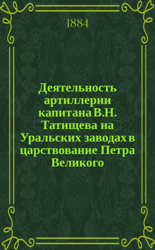 Деятельность артиллерии капитана В.Н. Татищева на Уральских заводах в царствование Петра Великого