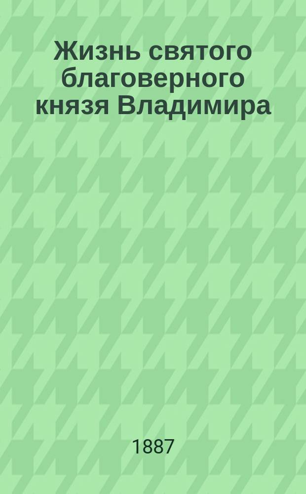 Жизнь святого благоверного князя Владимира