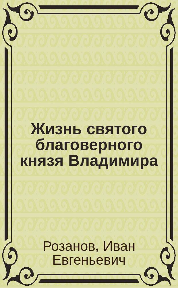 Жизнь святого благоверного князя Владимира