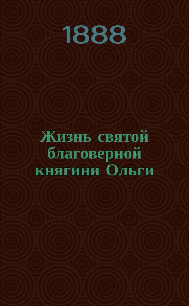 Жизнь святой благоверной княгини Ольги