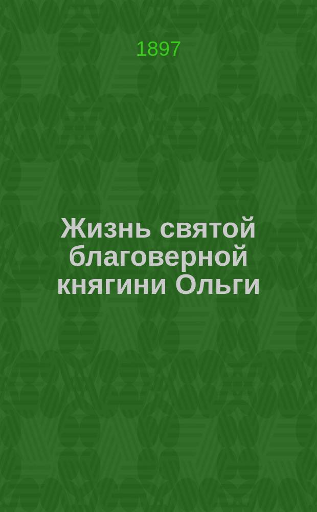 Жизнь святой благоверной княгини Ольги