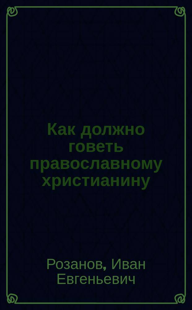Как должно говеть православному христианину