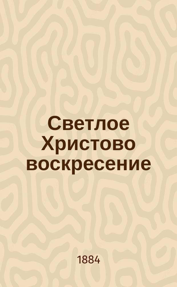 Светлое Христово воскресение