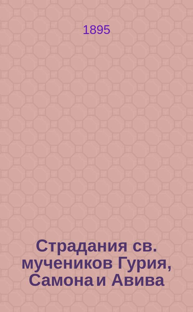 Страдания св. мучеников Гурия, Самона и Авива