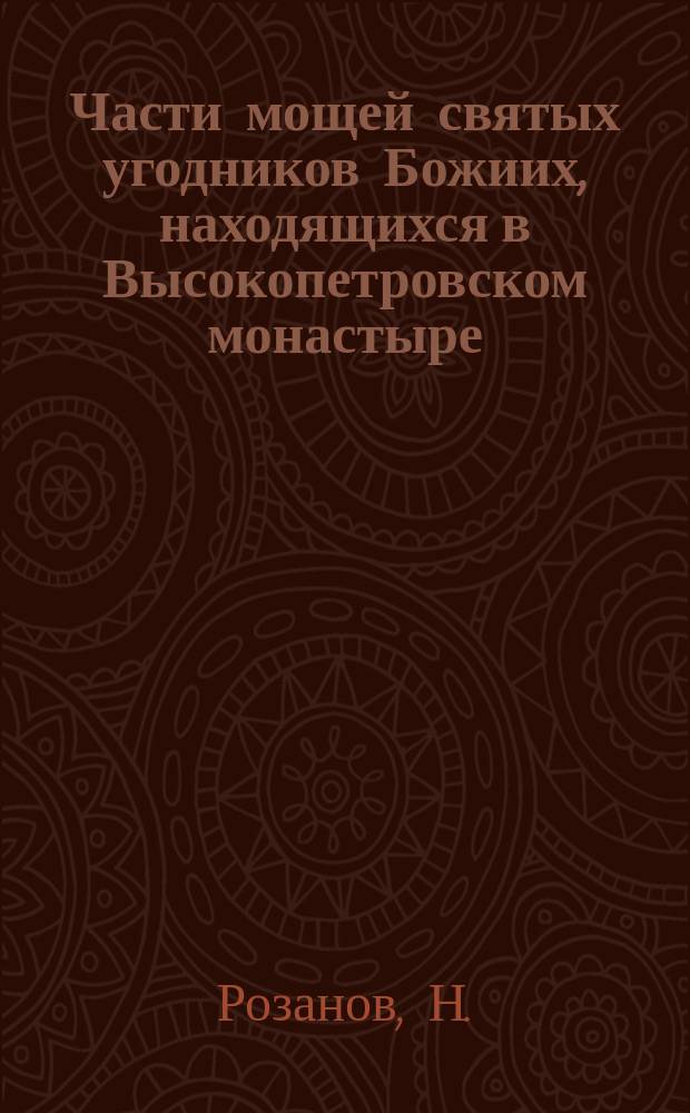 Части мощей святых угодников Божиих, находящихся в Высокопетровском монастыре
