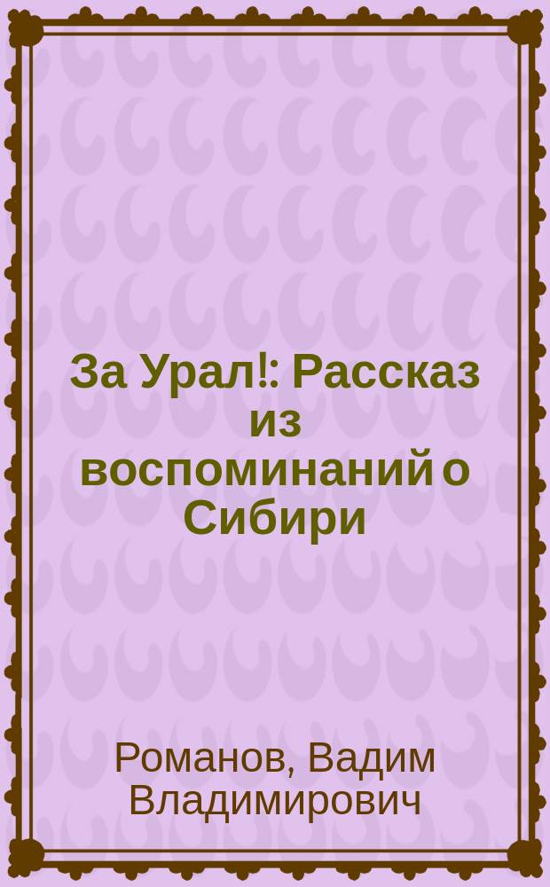 За Урал! : Рассказ из воспоминаний о Сибири : В 2 ч